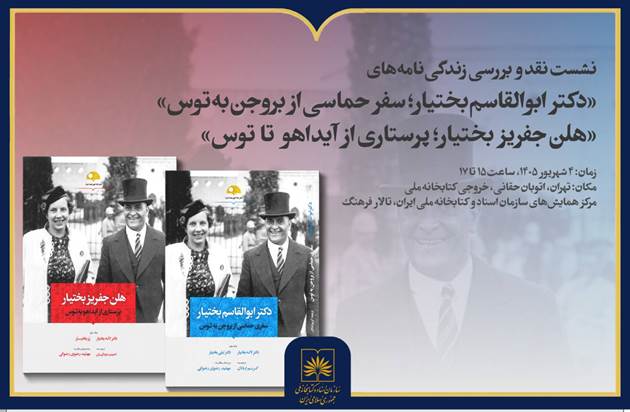 نشست نقد و بررسی زندگینامه ابوالقاسم بختیار و هلن جفریز بختیار در کتابخانه ملی ایران